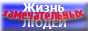 ЖЗЛ: Антология наших заблуждений